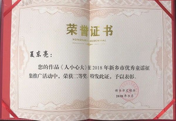新乡市优秀童谣征集推广活动二等奖