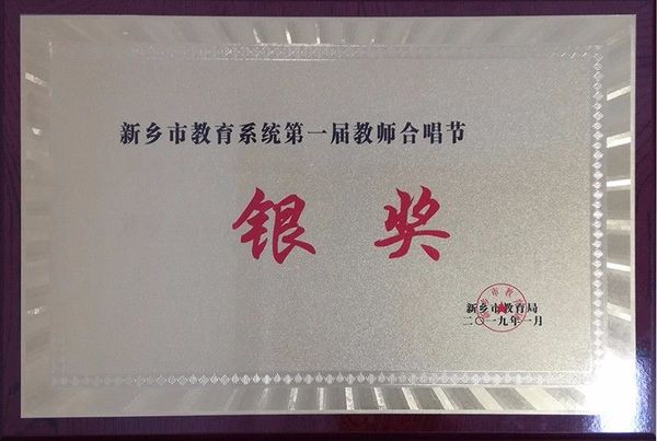 新乡市教育系统第一教室合唱节银奖