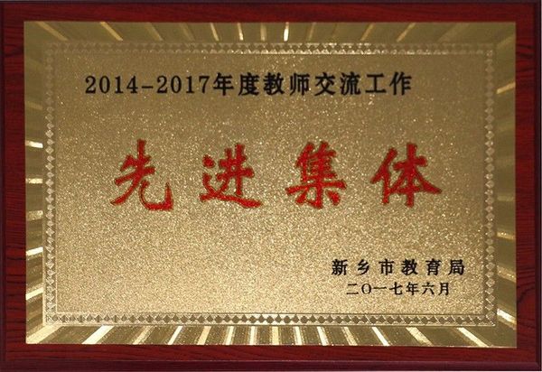 2014-2017教师交流工作先进集体