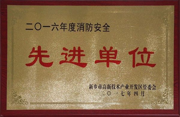 2016年度消防安全先进单位
