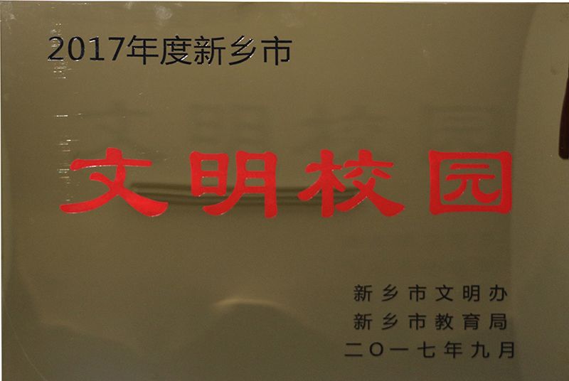 2017年度新乡市文明校园