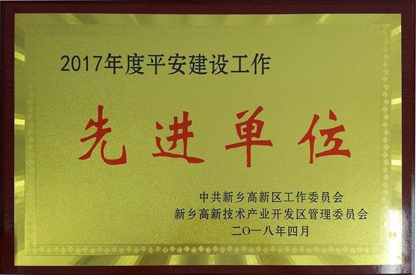 2017年先进单位
