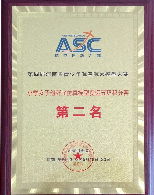 第四届青少年航空航天模型大赛第二名