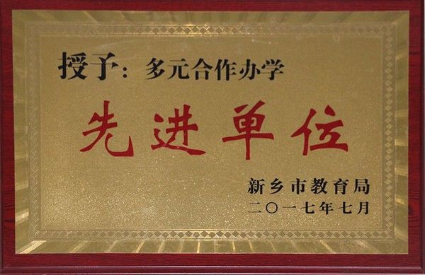 多元合作办学先进单位