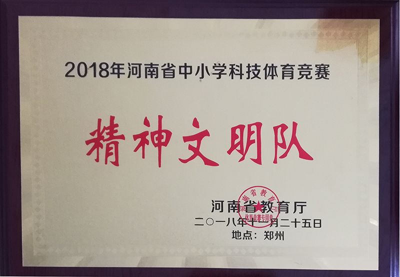 航模比赛精神文明队