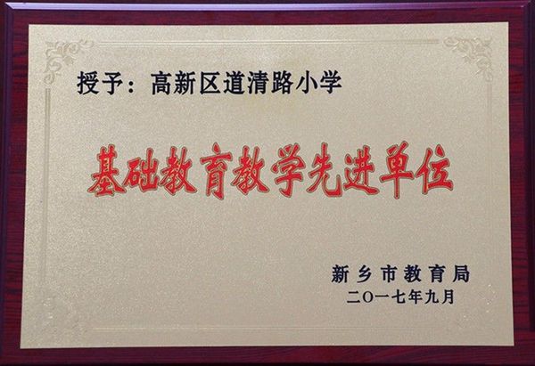 基础教育教学先进单位