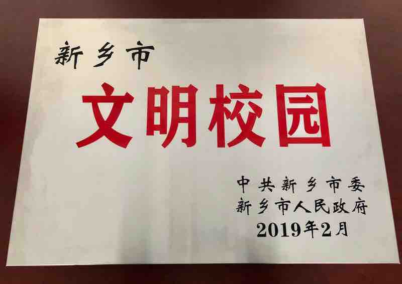 文明校园