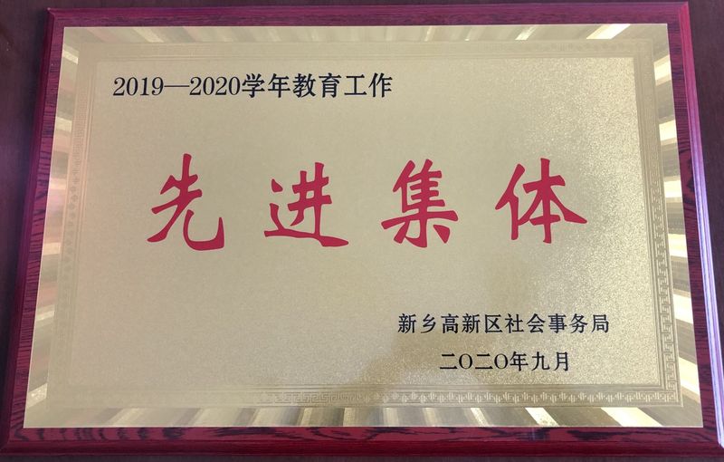 先进集体
