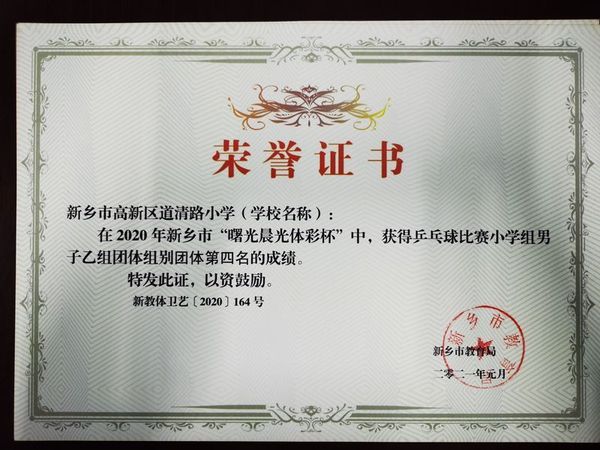 2020年“曙光晨光体彩杯”乒乓球男子乙组团体第四名