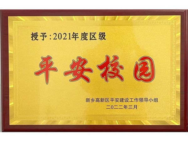 平安校园