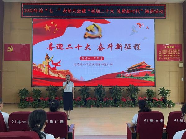 2022年6月30日，道清路小学党支部开展迎“七一”表彰大会暨“喜迎二十大 礼赞新时代”演讲活动6