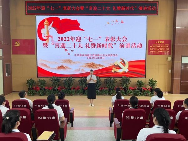 2022年6月30日，道清路小学开展“迎七一表彰大会暨喜迎二十大 礼赞新时代演讲活动
