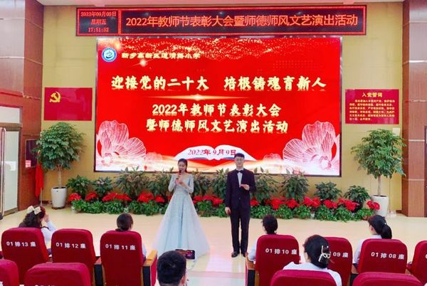 2022年9月9日，道清路小学教师节表彰活动