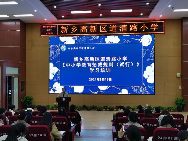 2021年3月15日,道清路小学在道德讲堂记性教育惩戒培训