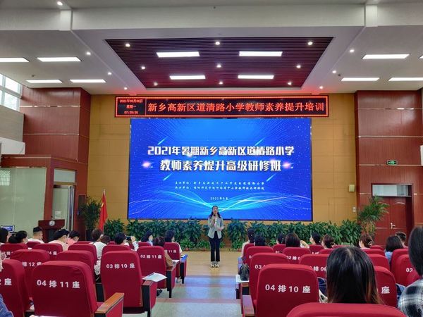 2021年9月6日在,道清路小学道德讲堂举行教师素养提升培训