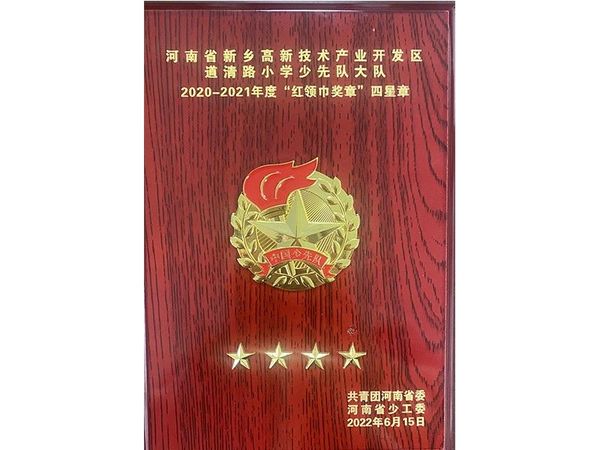 2022年6月荣获2020-2021年度“红领巾奖章”四星章