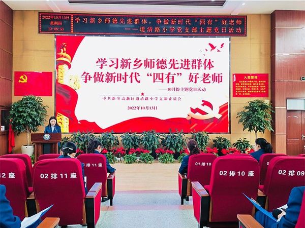 2022年10月13日，道清路小学党支部开展“学习新乡师德先进群体 争做新时代‘四有’好老师”主题党日活动