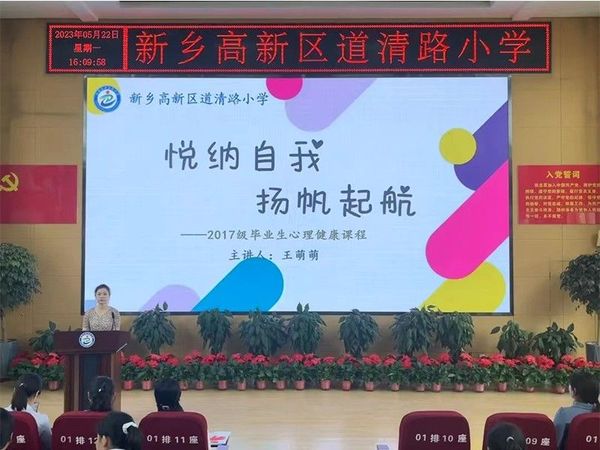 2023.5.22道清路小学2017届毕业生心理健康课程