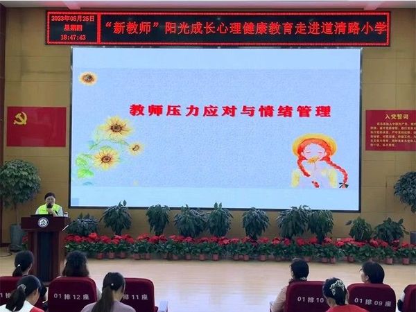 2023.5.25道清路小学开展“新老师”阳光成长心理健康教育走进校园活动