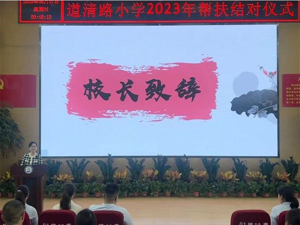 2023.8.27道清路小学2023年帮扶结对仪式