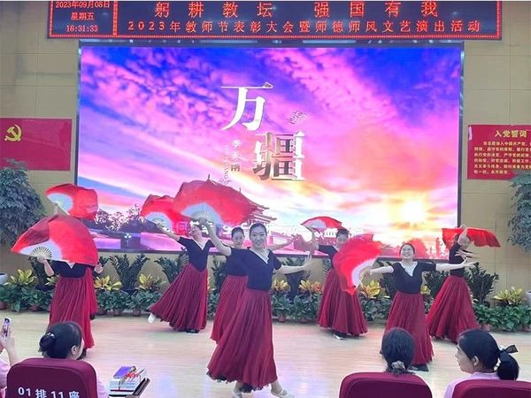 2023.9.8道清路小学教师节表彰大会暨师德师风文艺演出活动