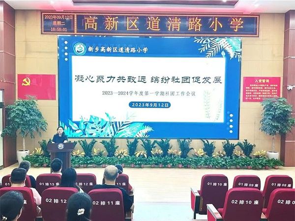 2023.9.12道清路小学2023-2024学年度第一学期社团工作会议