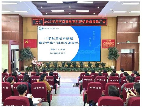 2023.9.27道清路小学承办2023年度河南省教育科研优秀成果推广会