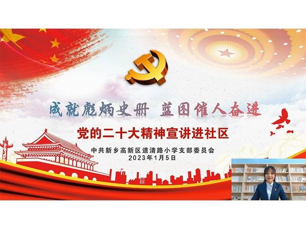 2023年1月5日，道清路小学党支部举办“党的二十大精神宣讲进社区”活动