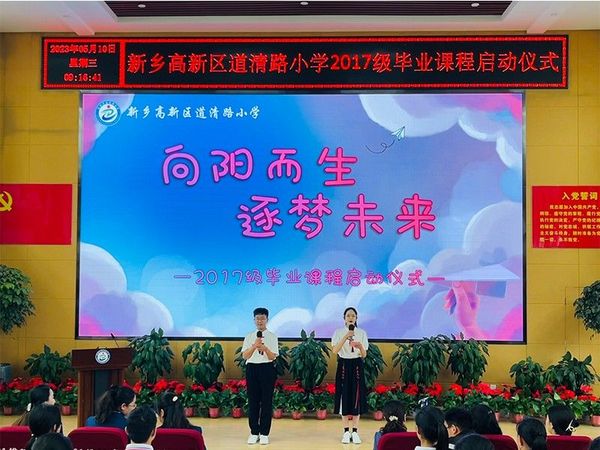 2023年6月15日，道清路小学举行毕业课程主题活动