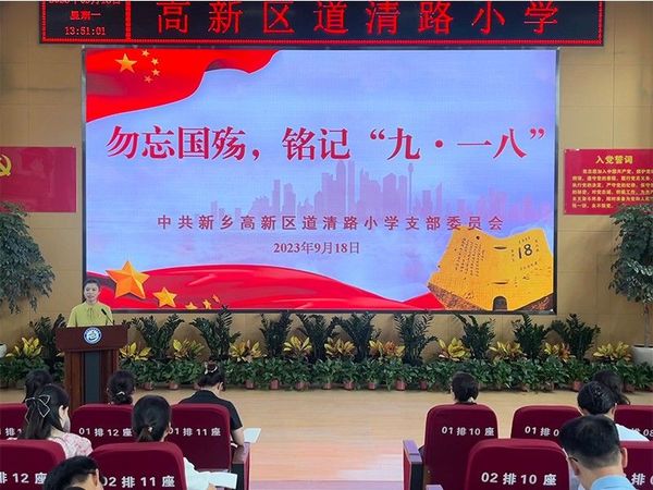 2023年9月18日，道清路小学党支部开展“勿忘国殇，铭记‘九·一八’”主题党日活动