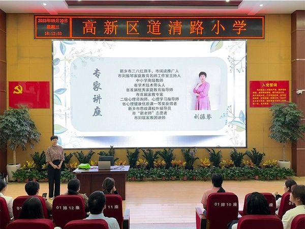 2023年9月20日，道清路小学在大讲堂举行家委成立大会讲座活动
