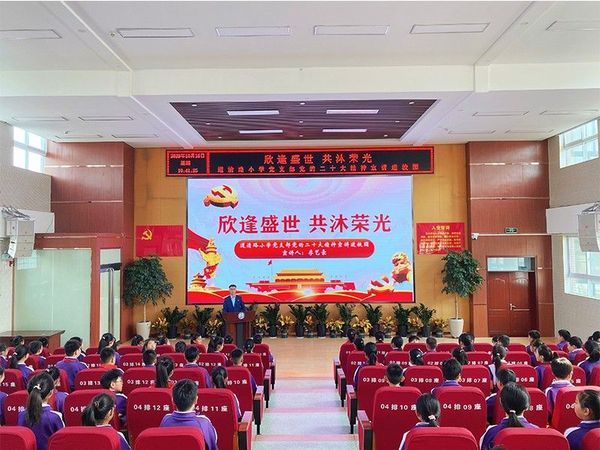 2023年10月16日，道清路小学党支部开展”欣逢盛世 共沐荣光“党的二十大精神进校园活动