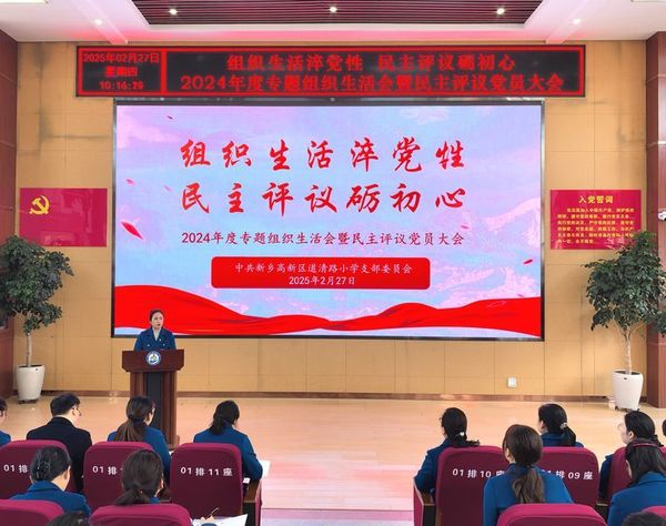 2025年2月27日，道清路小学党支部开展2024年度组织生活会暨民主评议党员大会