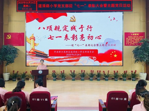 2025年6月24日，道清路小学党支部开展《八项规定践于行 七一表彰亮初心》迎“七一”表彰大会暨主题党日活动1