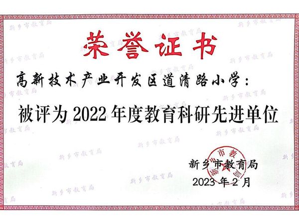 2023年2月，道清路小学荣获新乡市2022年度教育科研先进单位