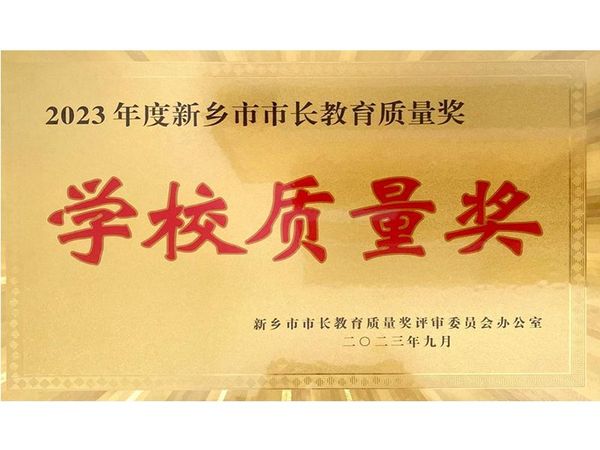 2023年8月，道清路小学荣获2023年度新乡市市长教育质量奖