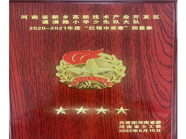 2022年6月，道清路小学荣获2020-2021年度“红领巾奖章”四星章