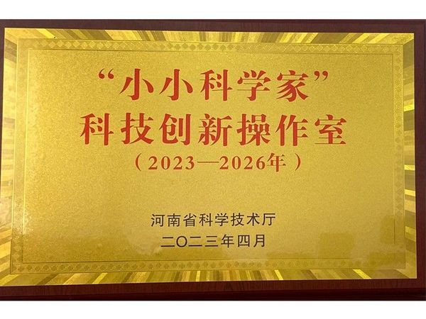 2023年4月，道清路小学荣获河南省2023年河南省“小小科学家”科技创新操作室荣誉