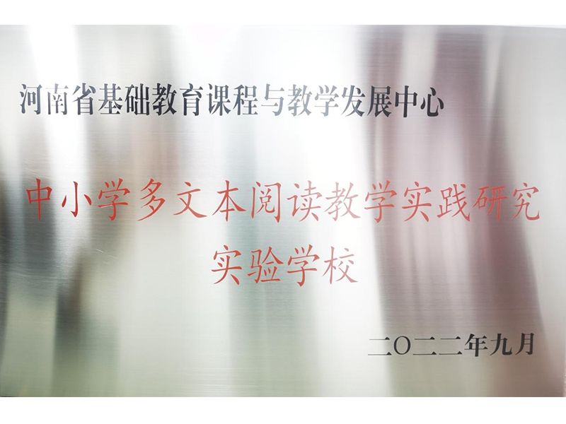 2022年9月，道清路小学荣获河南省中小学多文本阅读教学实践研究实验学校