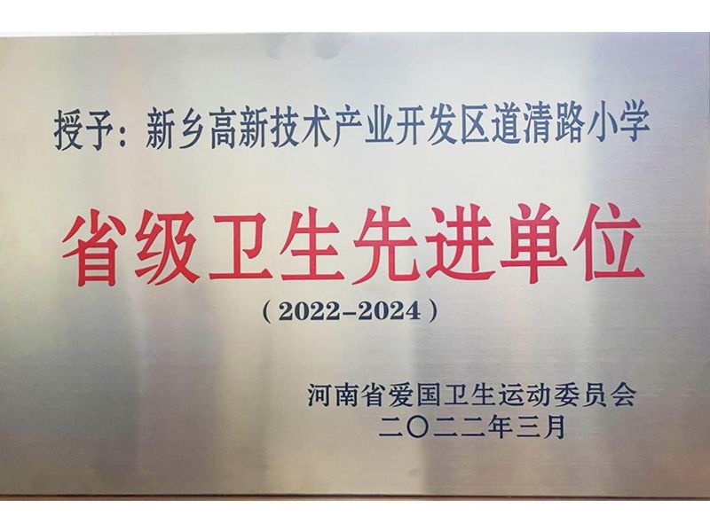 2022年3月，道清路小学荣获河南省省级卫生先进单位