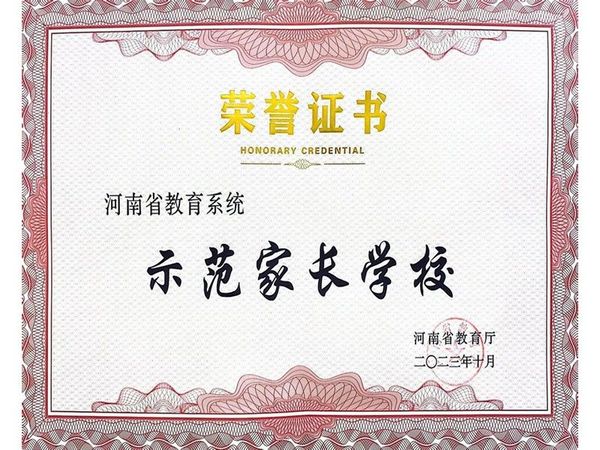 2023年12月，道清路小学荣获河南省教育系统示范家长学校
