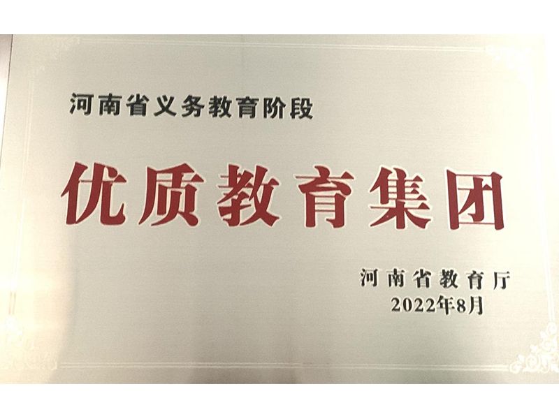 2022年8月，道清路小学荣获河南省义务教育阶段优质教育集团