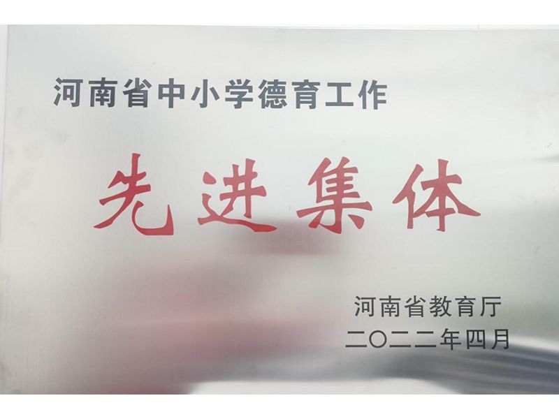 2022年4月，道清路小学荣获河南省中小学德育工作先进集体