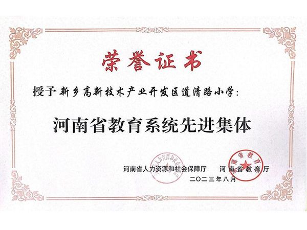 2023年8月，道清路小学荣获河南省教育系统先进集体