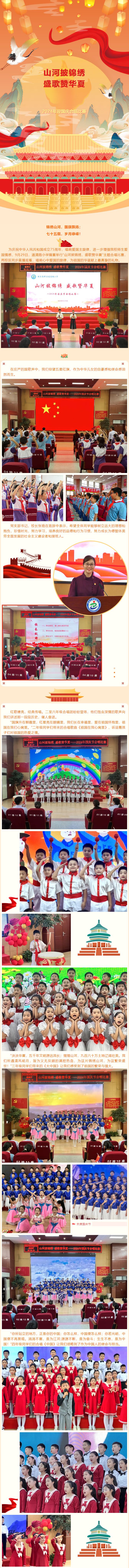 【喜迎国庆】山河披锦绣-盛歌赞华夏——2024年迎国庆合唱比赛_01
